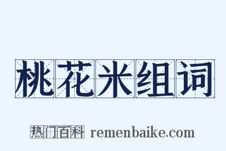 桃花米组词是什么意思的图片